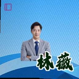 林薇