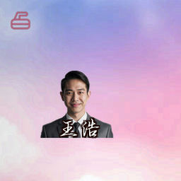 王浩